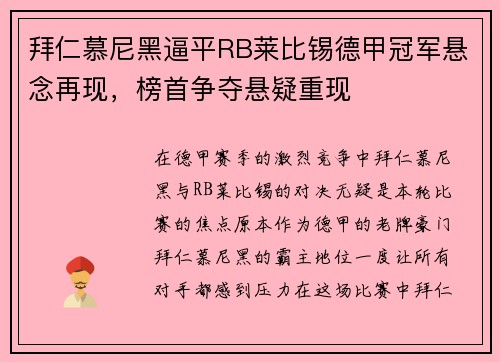 拜仁慕尼黑逼平RB莱比锡德甲冠军悬念再现，榜首争夺悬疑重现