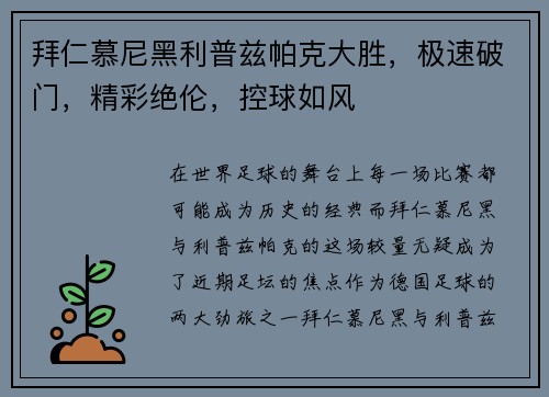 拜仁慕尼黑利普兹帕克大胜，极速破门，精彩绝伦，控球如风