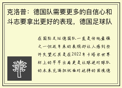 克洛普：德国队需要更多的自信心和斗志要拿出更好的表现，德国足球队克洛泽退役了吗