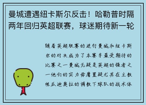 曼城遭遇纽卡斯尔反击！哈勒普时隔两年回归英超联赛，球迷期待新一轮较量