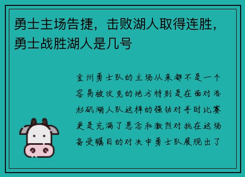 勇士主场告捷，击败湖人取得连胜，勇士战胜湖人是几号