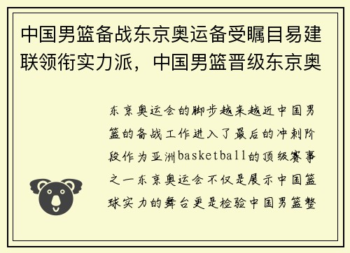 中国男篮备战东京奥运备受瞩目易建联领衔实力派，中国男篮晋级东京奥运会