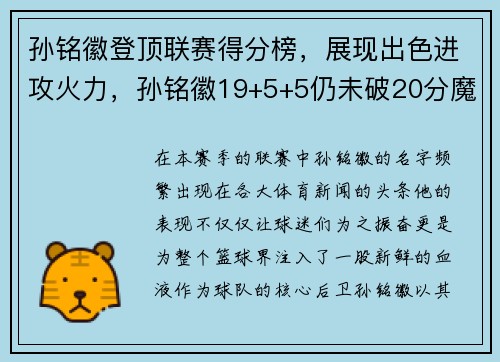孙铭徽登顶联赛得分榜，展现出色进攻火力，孙铭徽19+5+5仍未破20分魔咒 追帽
