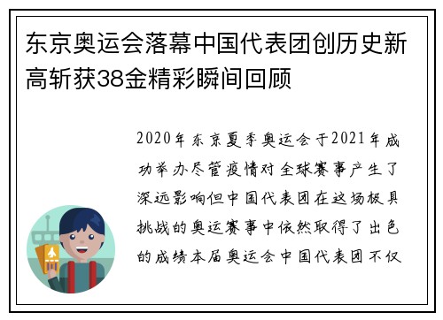 东京奥运会落幕中国代表团创历史新高斩获38金精彩瞬间回顾