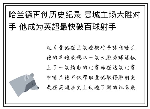哈兰德再创历史纪录 曼城主场大胜对手 他成为英超最快破百球射手