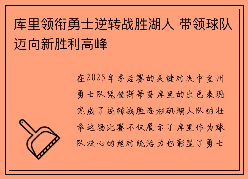 库里领衔勇士逆转战胜湖人 带领球队迈向新胜利高峰