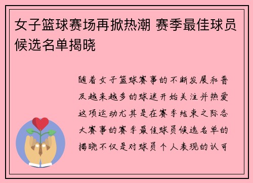 女子篮球赛场再掀热潮 赛季最佳球员候选名单揭晓