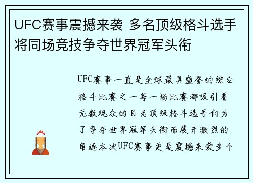 UFC赛事震撼来袭 多名顶级格斗选手将同场竞技争夺世界冠军头衔