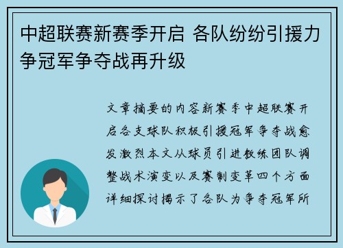 中超联赛新赛季开启 各队纷纷引援力争冠军争夺战再升级