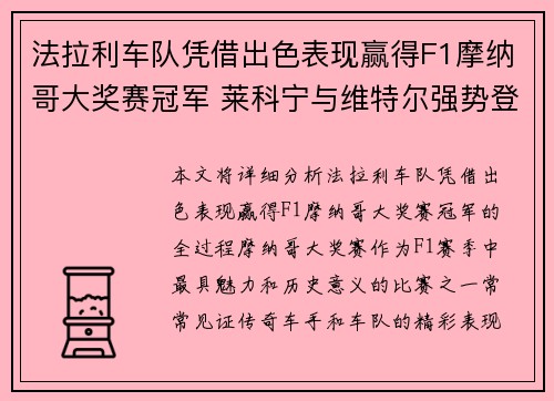 法拉利车队凭借出色表现赢得F1摩纳哥大奖赛冠军 莱科宁与维特尔强势登顶
