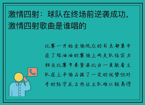 激情四射：球队在终场前逆袭成功，激情四射歌曲是谁唱的