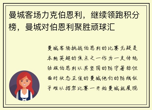 曼城客场力克伯恩利，继续领跑积分榜，曼城对伯恩利聚胜顽球汇