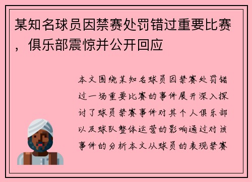 某知名球员因禁赛处罚错过重要比赛，俱乐部震惊并公开回应
