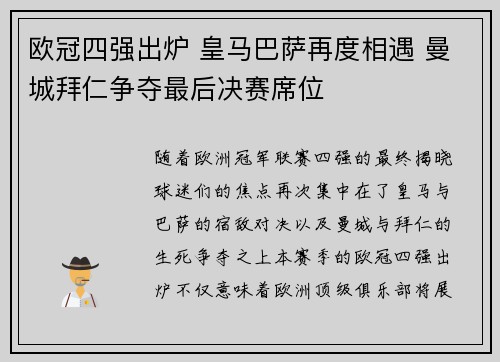 欧冠四强出炉 皇马巴萨再度相遇 曼城拜仁争夺最后决赛席位