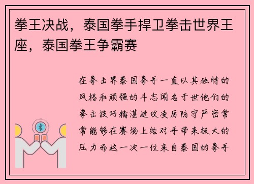 拳王决战，泰国拳手捍卫拳击世界王座，泰国拳王争霸赛