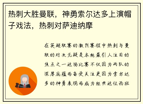 热刺大胜曼联，神勇索尔达多上演帽子戏法，热刺对萨迪纳摩