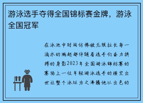 游泳选手夺得全国锦标赛金牌，游泳全国冠军