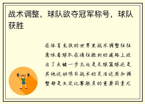 战术调整，球队欲夺冠军称号，球队获胜