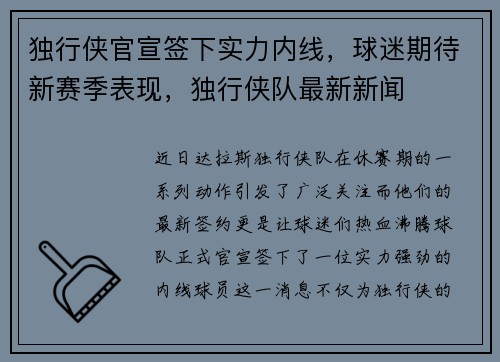 独行侠官宣签下实力内线，球迷期待新赛季表现，独行侠队最新新闻
