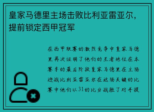 皇家马德里主场击败比利亚雷亚尔，提前锁定西甲冠军