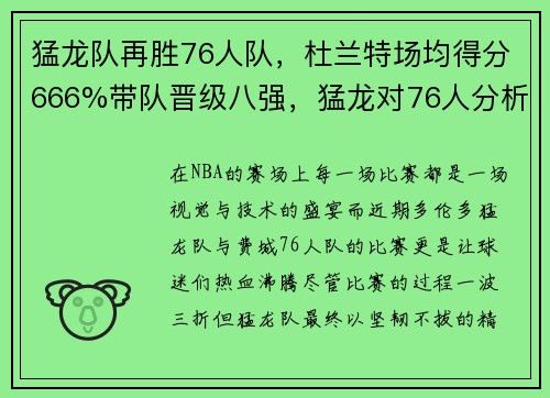 猛龙队再胜76人队，杜兰特场均得分666%带队晋级八强，猛龙对76人分析
