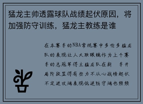 猛龙主帅透露球队战绩起伏原因，将加强防守训练，猛龙主教练是谁