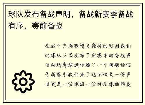 球队发布备战声明，备战新赛季备战有序，赛前备战