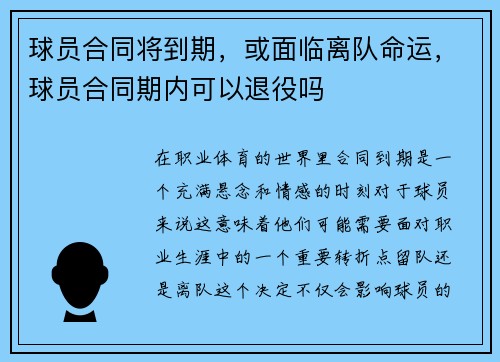 球员合同将到期，或面临离队命运，球员合同期内可以退役吗