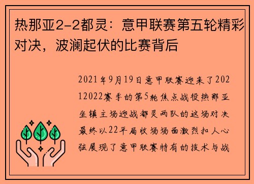 热那亚2-2都灵：意甲联赛第五轮精彩对决，波澜起伏的比赛背后
