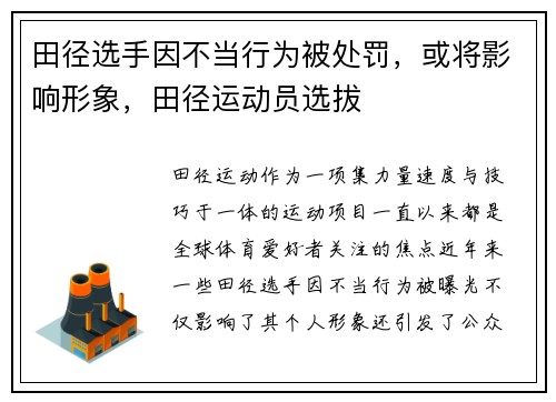 田径选手因不当行为被处罚，或将影响形象，田径运动员选拔