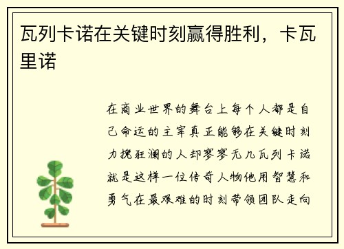 瓦列卡诺在关键时刻赢得胜利，卡瓦里诺