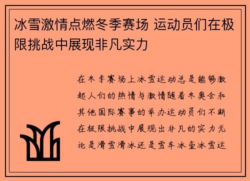冰雪激情点燃冬季赛场 运动员们在极限挑战中展现非凡实力