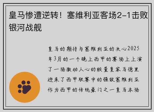皇马惨遭逆转！塞维利亚客场2-1击败银河战舰