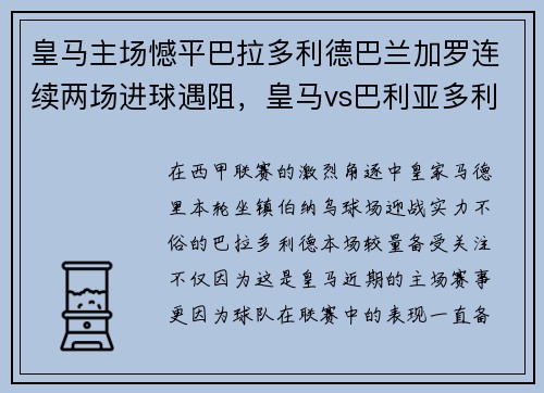 皇马主场憾平巴拉多利德巴兰加罗连续两场进球遇阻，皇马vs巴利亚多利德