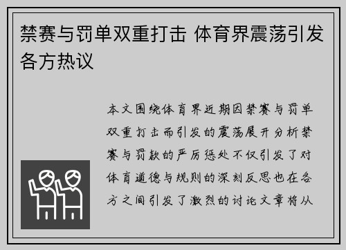 禁赛与罚单双重打击 体育界震荡引发各方热议