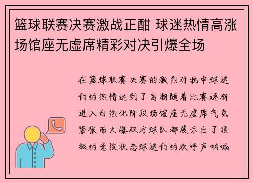 篮球联赛决赛激战正酣 球迷热情高涨场馆座无虚席精彩对决引爆全场