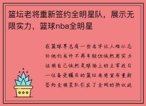 篮坛老将重新签约全明星队，展示无限实力，篮球nba全明星