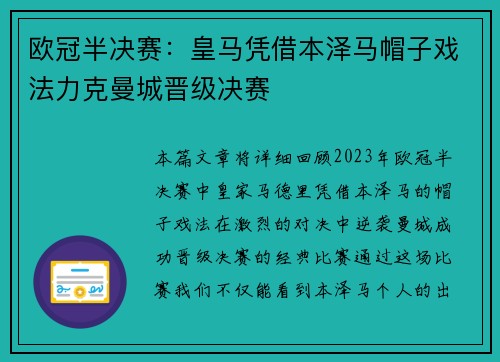 欧冠半决赛：皇马凭借本泽马帽子戏法力克曼城晋级决赛