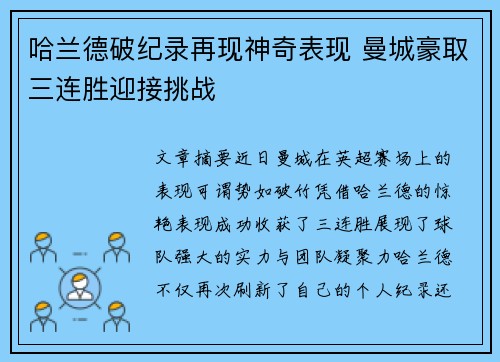 哈兰德破纪录再现神奇表现 曼城豪取三连胜迎接挑战