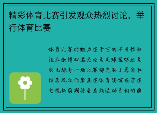 精彩体育比赛引发观众热烈讨论，举行体育比赛