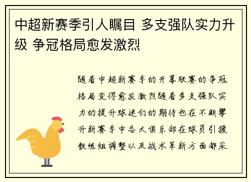 中超新赛季引人瞩目 多支强队实力升级 争冠格局愈发激烈