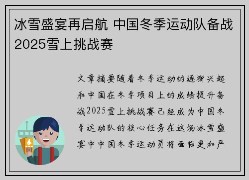 冰雪盛宴再启航 中国冬季运动队备战2025雪上挑战赛
