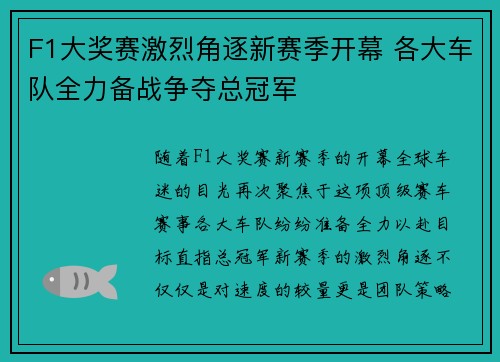 F1大奖赛激烈角逐新赛季开幕 各大车队全力备战争夺总冠军