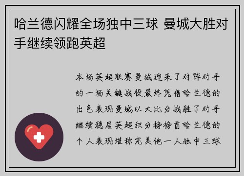 哈兰德闪耀全场独中三球 曼城大胜对手继续领跑英超