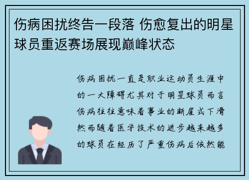 伤病困扰终告一段落 伤愈复出的明星球员重返赛场展现巅峰状态