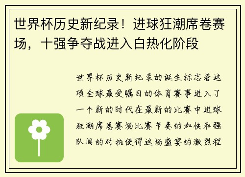 世界杯历史新纪录！进球狂潮席卷赛场，十强争夺战进入白热化阶段
