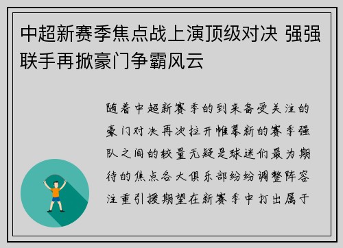 中超新赛季焦点战上演顶级对决 强强联手再掀豪门争霸风云