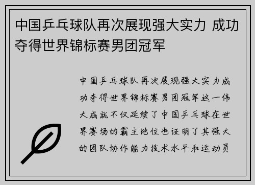 中国乒乓球队再次展现强大实力 成功夺得世界锦标赛男团冠军