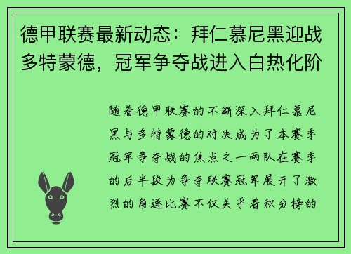 德甲联赛最新动态：拜仁慕尼黑迎战多特蒙德，冠军争夺战进入白热化阶段