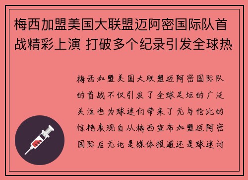 梅西加盟美国大联盟迈阿密国际队首战精彩上演 打破多个纪录引发全球热议